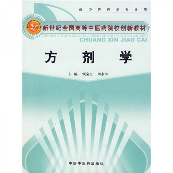 新世紀全國高等中醫(yī)藥院校創(chuàng)新教材：方劑學（供中醫(yī)藥類專業(yè)用）