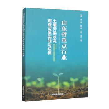 全新正版图书 山东省行业土壤污染状况调查成果实践与应用张强中国环境出版集团9787511156211