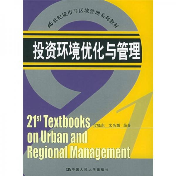 21世紀(jì)城市與區(qū)域管理系列教材：投資環(huán)境優(yōu)化與管理
