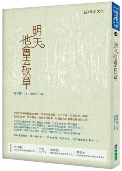 明天他會去砍草