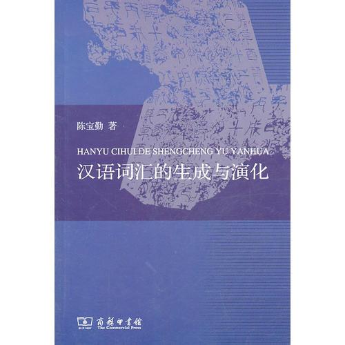 漢語(yǔ)詞匯的生成與演化