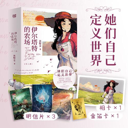 伊爾塔特的農(nóng)場（全三冊）（AG（all girls）全女文開創(chuàng)者，人氣作者秋野姜女性成長力作，新增番外《薇薇安的庭園》，隨書附贈：PET相卡×1，金箔卡×1，明信片×3 她們自己定義世界）