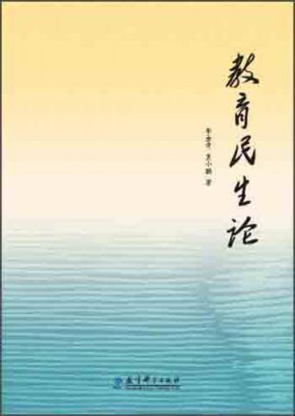 教育民生論
