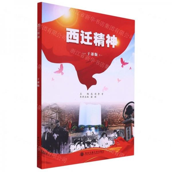 西遷精神(干部版)
