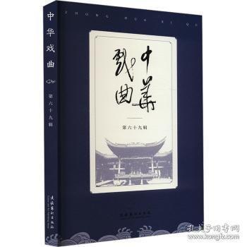 中華戲曲.第六十九輯