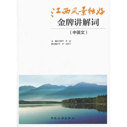 江西風(fēng)景獨(dú)好：金牌講解詞(中英文)