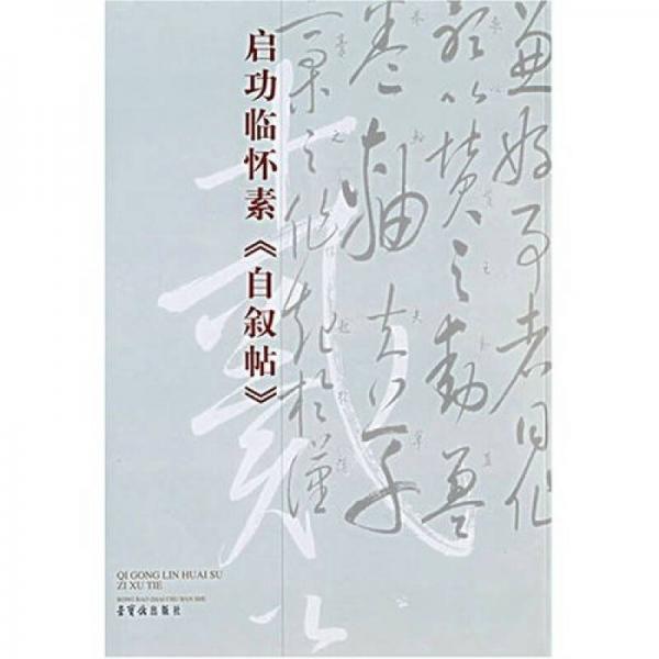 啟功臨懷素《自敘帖》