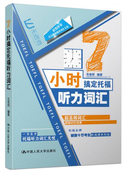 7小时搞定托福听力词汇