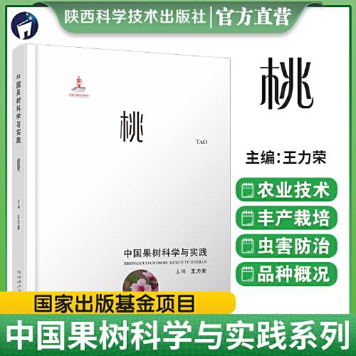 中國果樹科學(xué)與實踐-桃