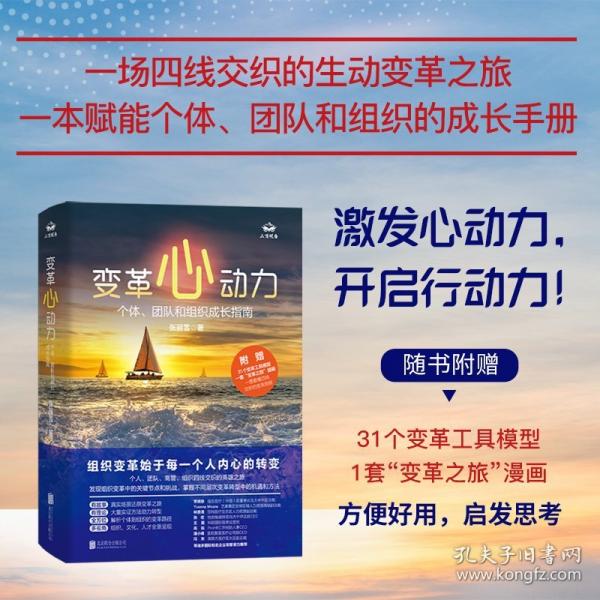 變革心動(dòng)力：個(gè)體、團(tuán)隊(duì)和組織成長(zhǎng)指南