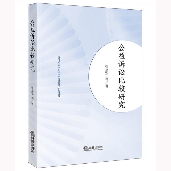 公益訴訟比較研究