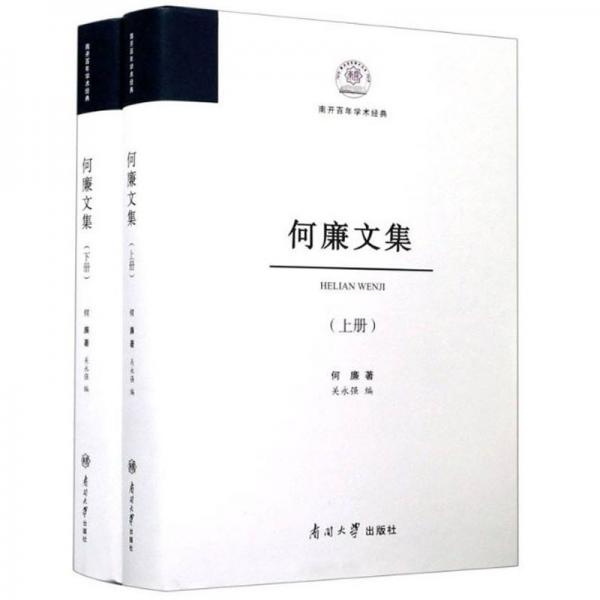 何廉文集(上下冊(cè))