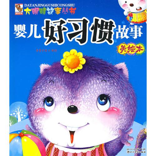 嬰兒好習(xí)慣故事美繪本