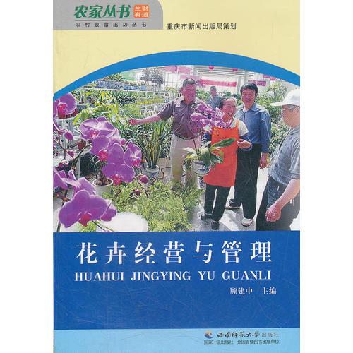 花卉經(jīng)營(yíng)與管理/農(nóng)村致富成功叢書/農(nóng)家叢書