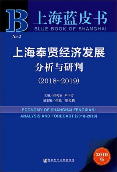 上海奉贤经济发展分析与研判（2019版2018-2019）/上海蓝皮书