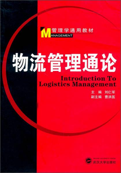 管理學通用教材：物流管理通論