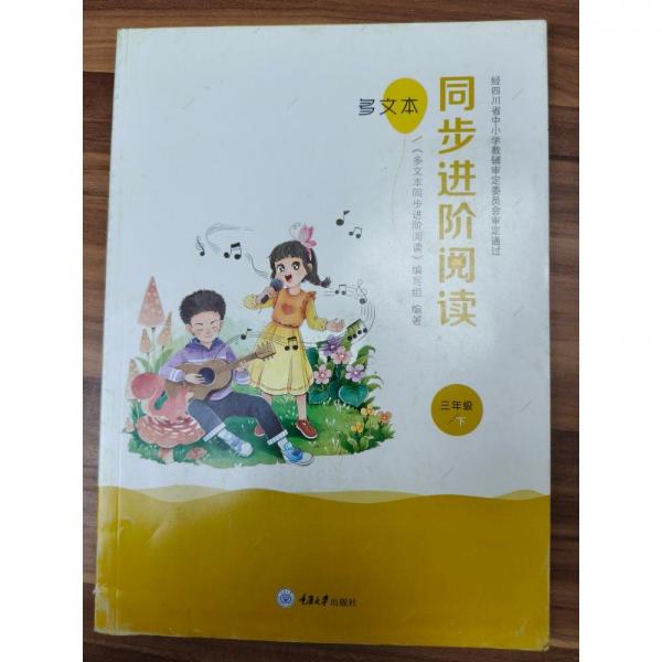 多文本同步進(jìn)階閱讀三年級下