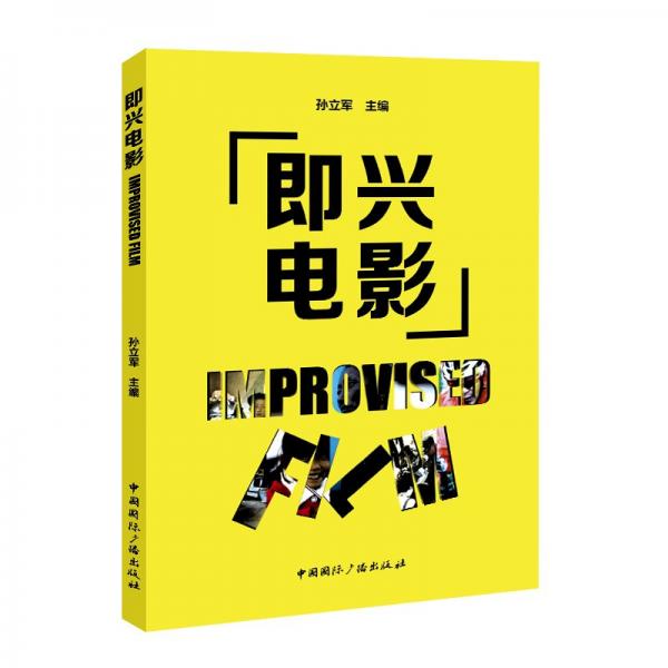 即興電影 影視理論 編者:| 新華正版