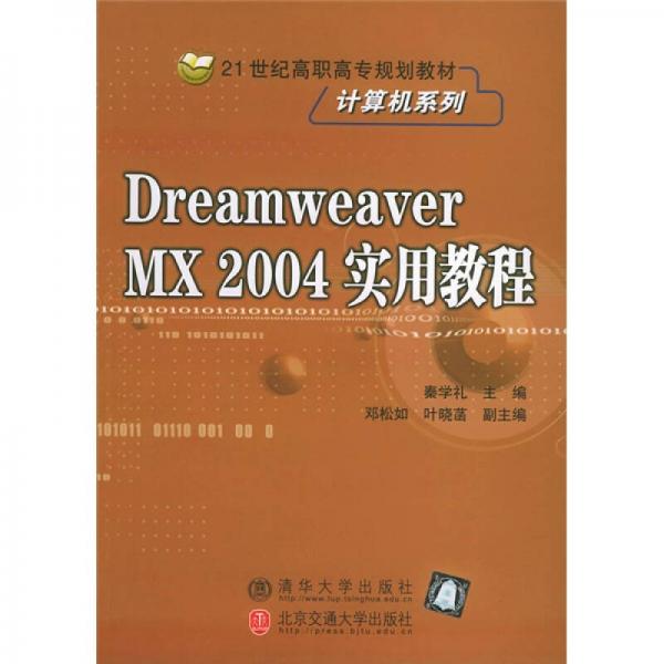 Dreamweaver MX 2004实用教程/21世纪高职高专规划教材·计算机系列