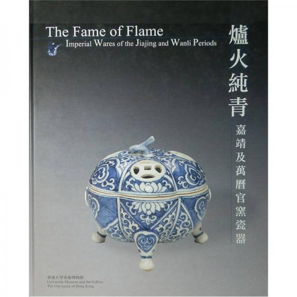 爐火純青：嘉靖及萬歷官窯瓷器