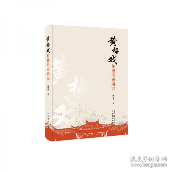 黃梅戲傳播形態(tài)研究