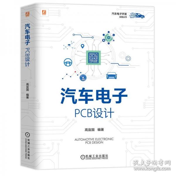 汽車(chē)電子：PCB設(shè)計(jì)