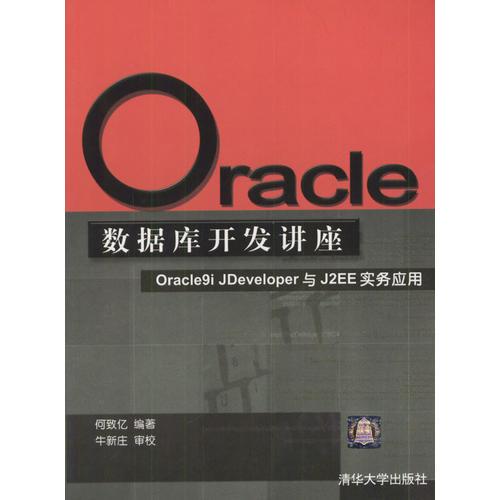 Oracle 数据库开发讲座