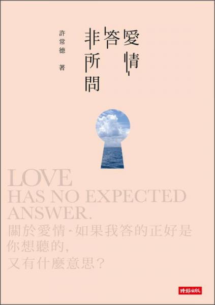 愛情答非所問