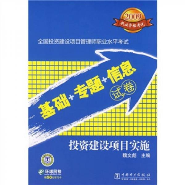 2009全国投资建设项目管理师职业水平考试基础+专题+信息试卷：投资建设项目实施