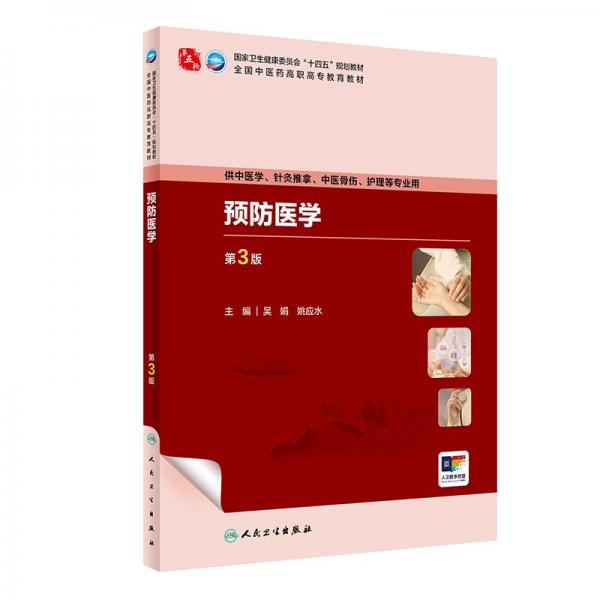 預防醫(yī)學 第3版 吳娟,姚應(yīng)水 編