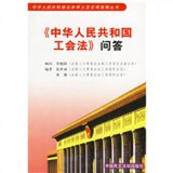 《中华人民共和国工会法》问答