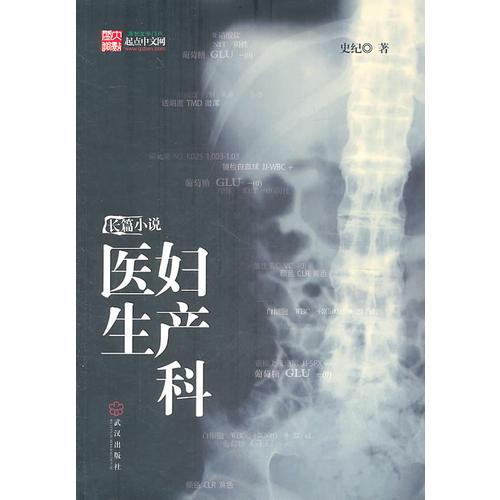 婦產(chǎn)科醫(yī)生(全面揭開中國民營醫(yī)療機構(gòu)婦產(chǎn)科層層黑幕)