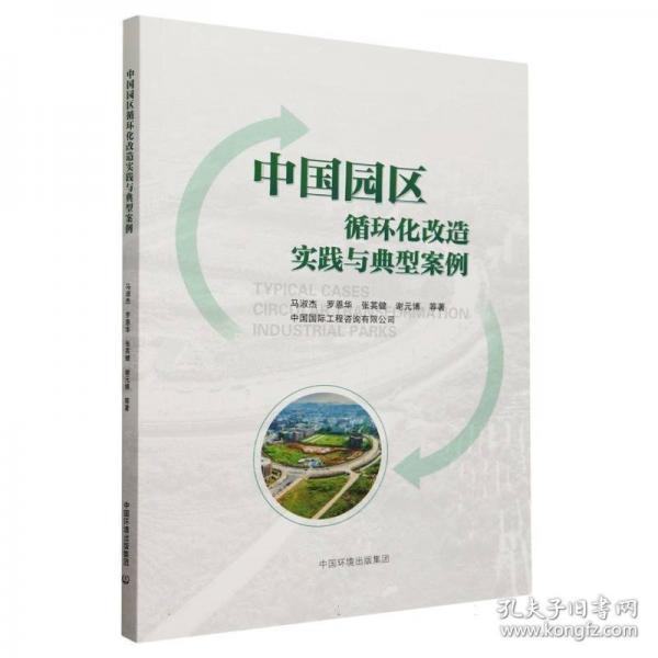 中國(guó)園區(qū)循環(huán)化改造實(shí)踐與典型案例