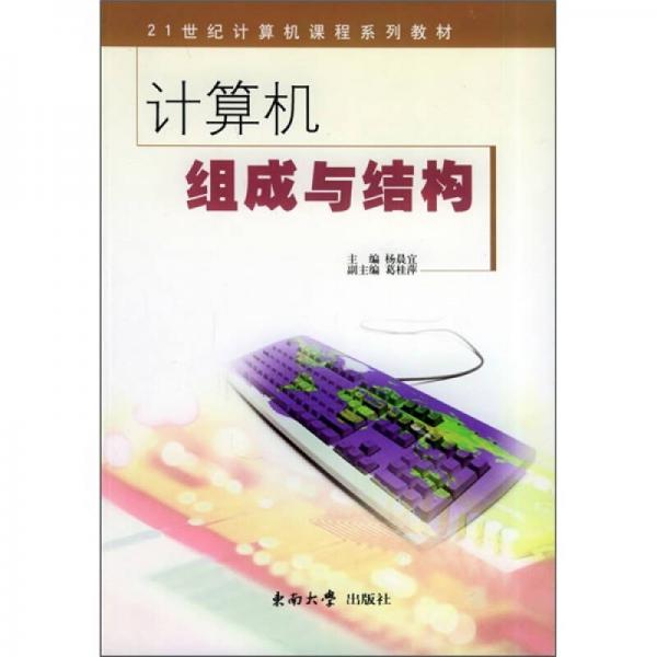 計(jì)算機(jī)組成與結(jié)構(gòu)