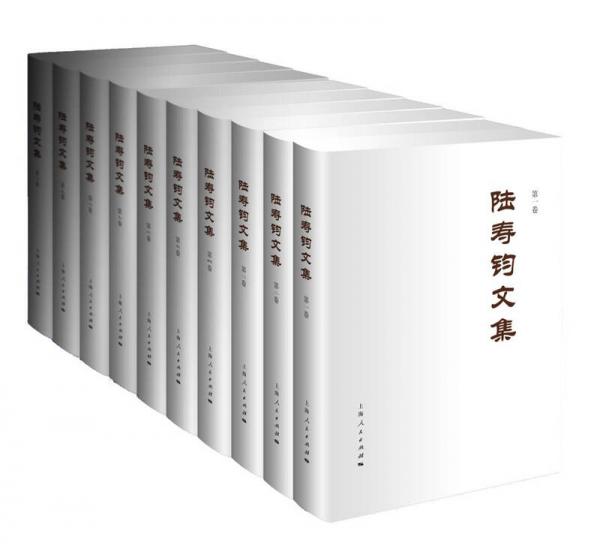 陸壽鈞文集（套裝共10冊）