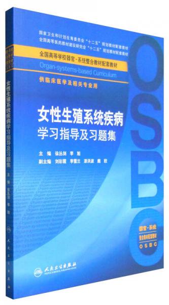 女性生殖系统疾病学习指导及习题集（供临床医学及相关专业用 器官-系统整合教材配套教材）