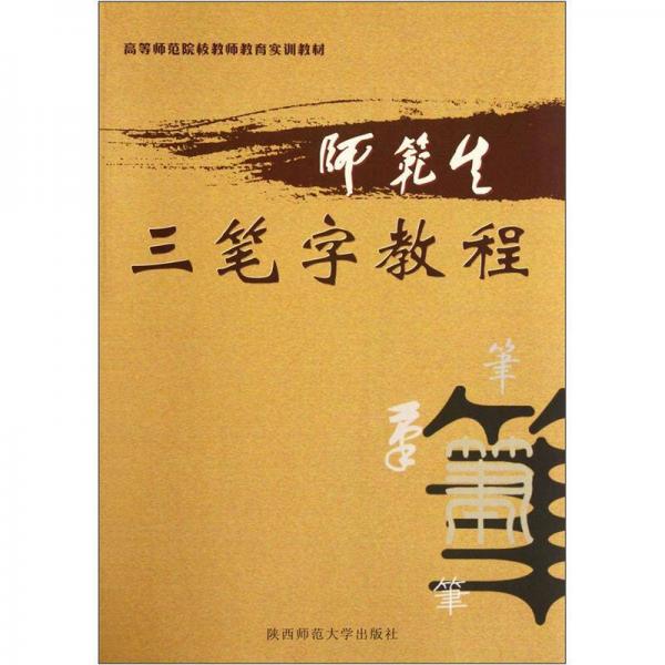 師范生三筆字教程