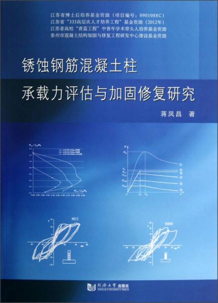 锈蚀钢筋混凝土柱承载力评估与加固修复研究