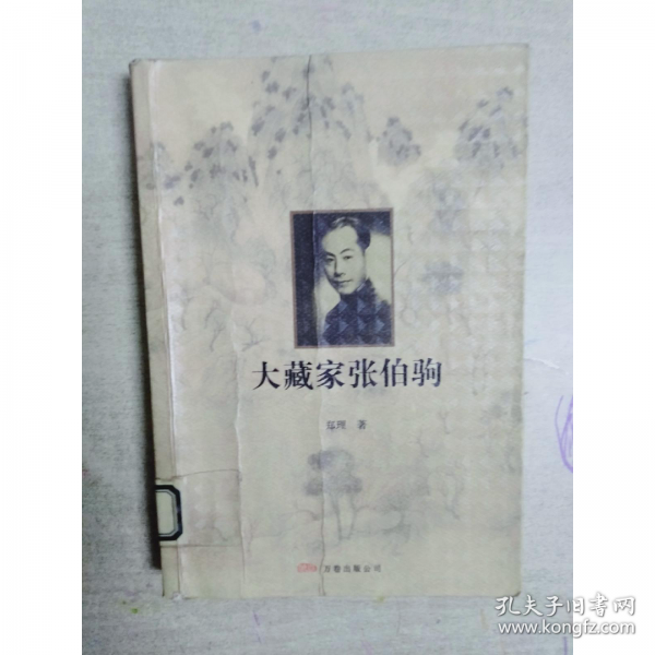 大藏家張伯駒
