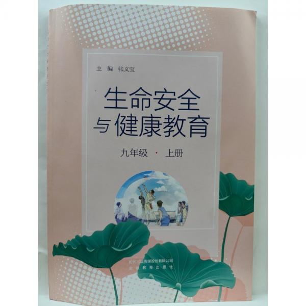 生命安全與健康教育