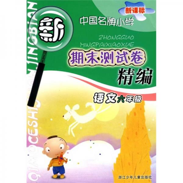 新課標(biāo)中國(guó)名牌小學(xué)期末測(cè)試卷精編：語(yǔ)文