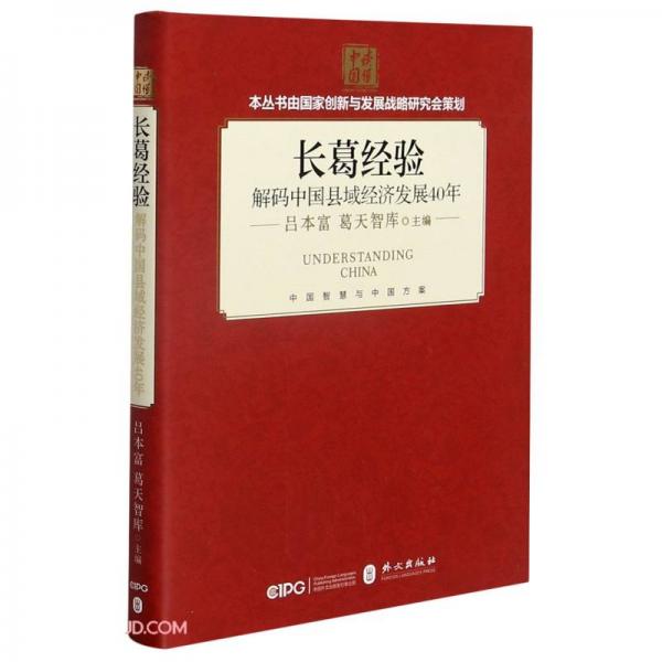 長葛經(jīng)驗(解碼中國縣域經(jīng)濟發(fā)展40年)(精)/讀懂中國