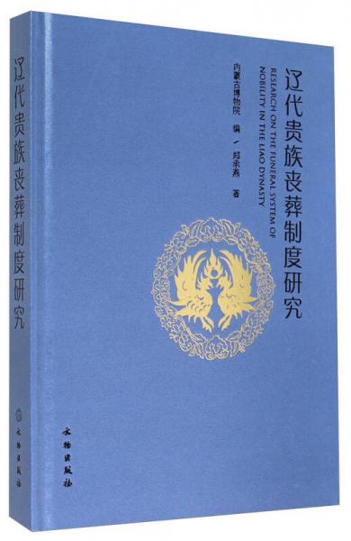 遼代貴族喪葬制度研究