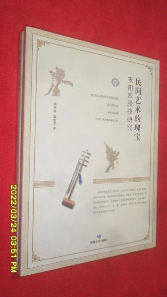民間藝術(shù)的瑰寶安陽四股弦研究