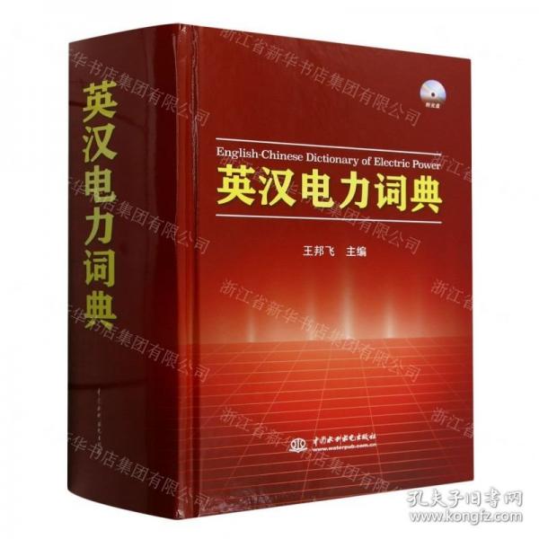 英漢電力詞典(附光盤)(精)