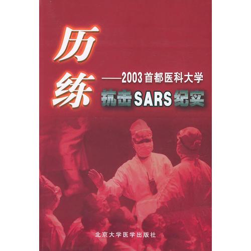 历练：2003首都医科大学抗击SARS纪实