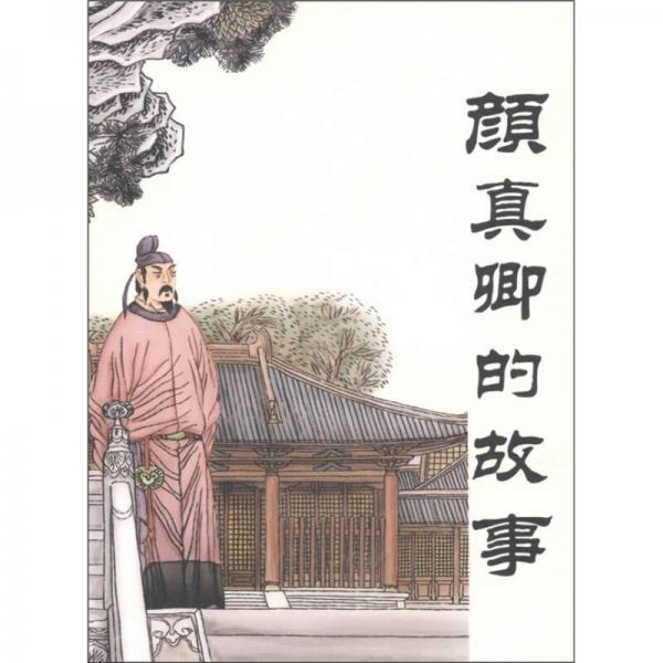 古代故事畫庫：顏真卿的故事