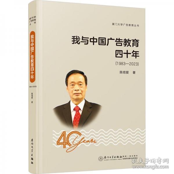 我与中国广告教育四十年