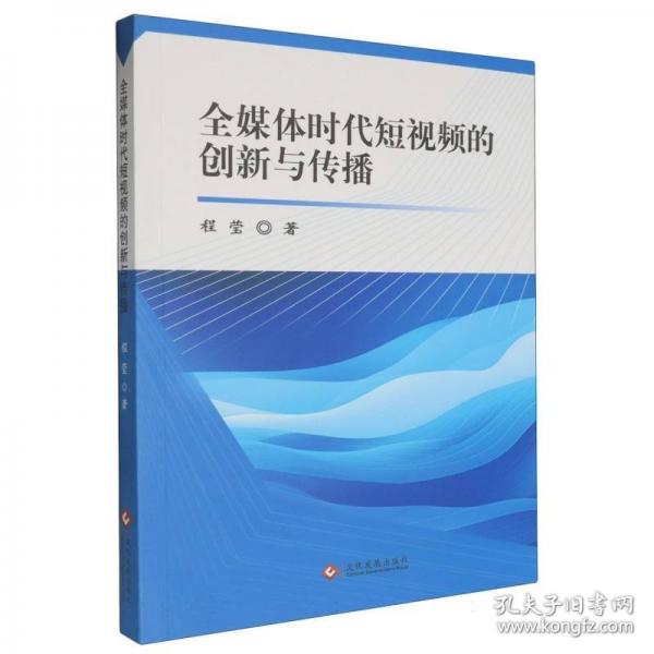 全媒體時代短視頻的創(chuàng)新與傳播