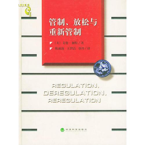 管制、放松与重新管制——当代金融名著译丛